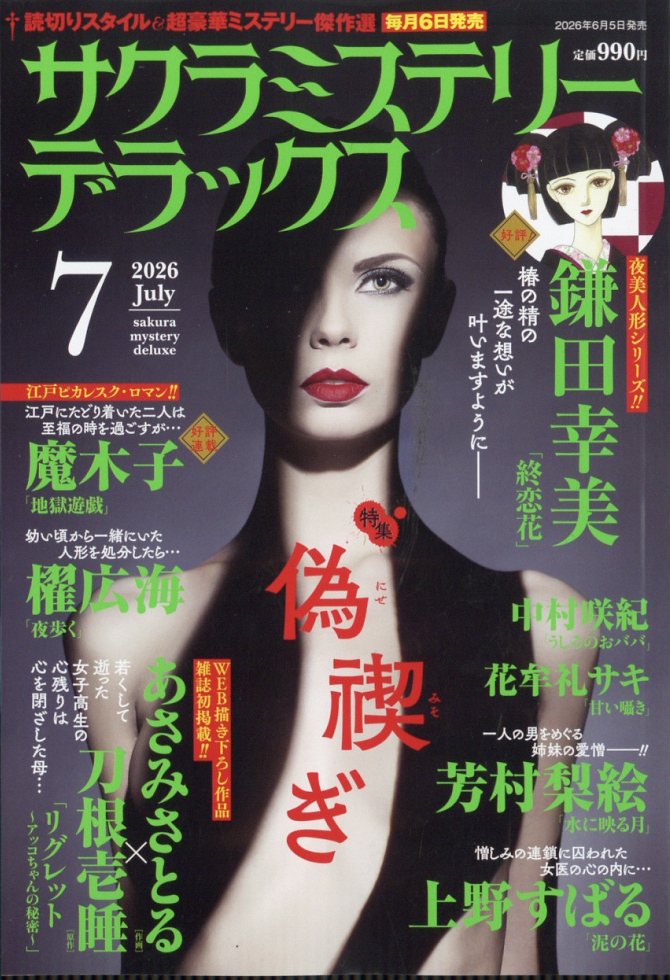 サクラミステリーデラックス 2026年 7月号 [雑誌]