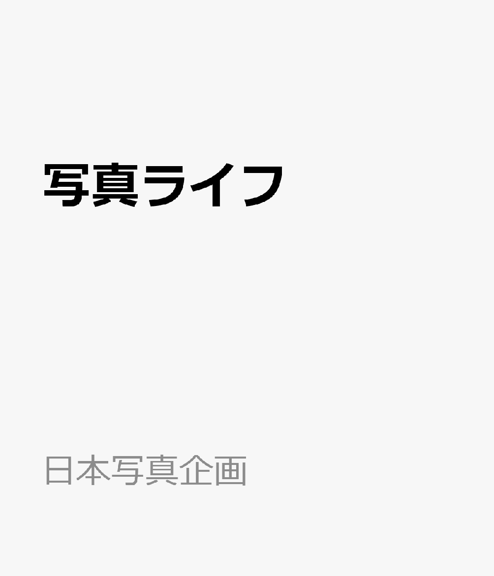 写真ライフ 2026年 7月号 [雑誌]
