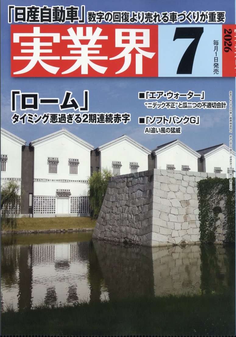 実業界 2026年 7月号 [雑誌]