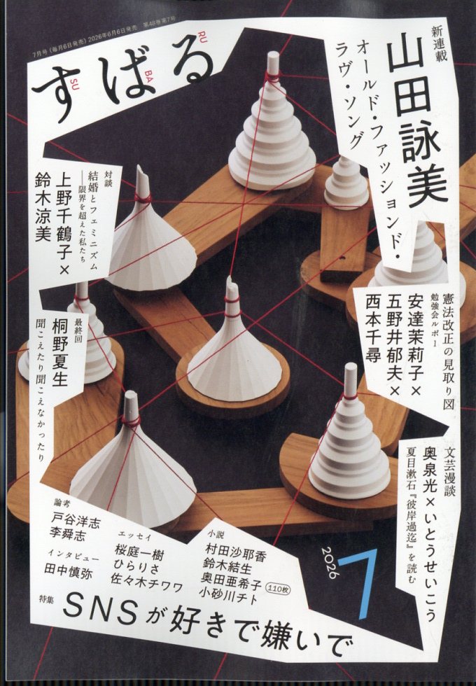 すばる 2026年 7月号 [雑誌]