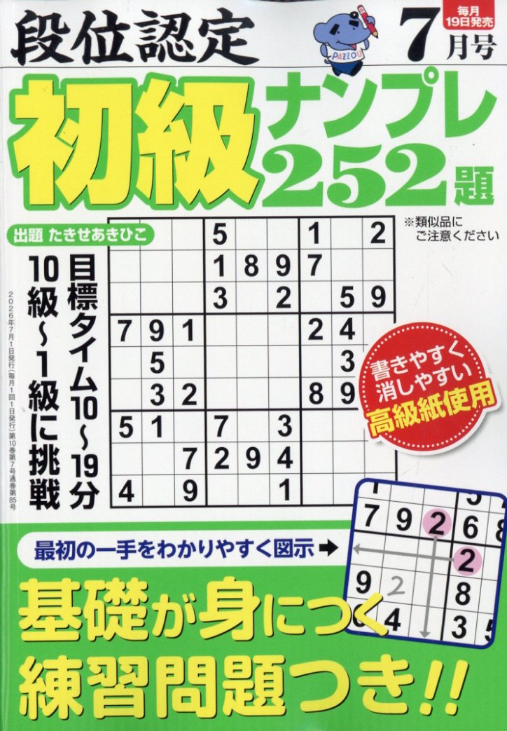 段位認定初級ナンプレ252題 2026年 7月号 [雑誌]