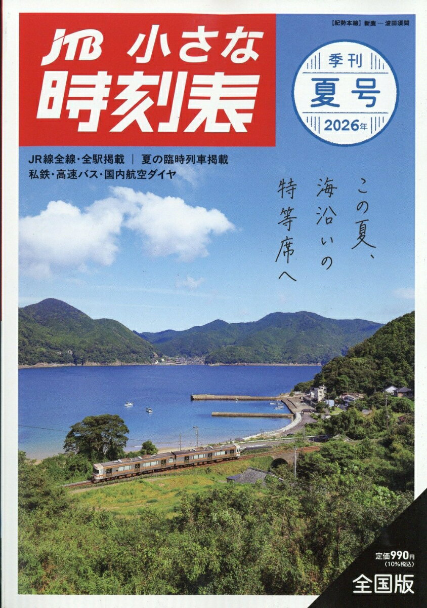 JTB小さな時刻表 2026年 7月号 [雑誌]