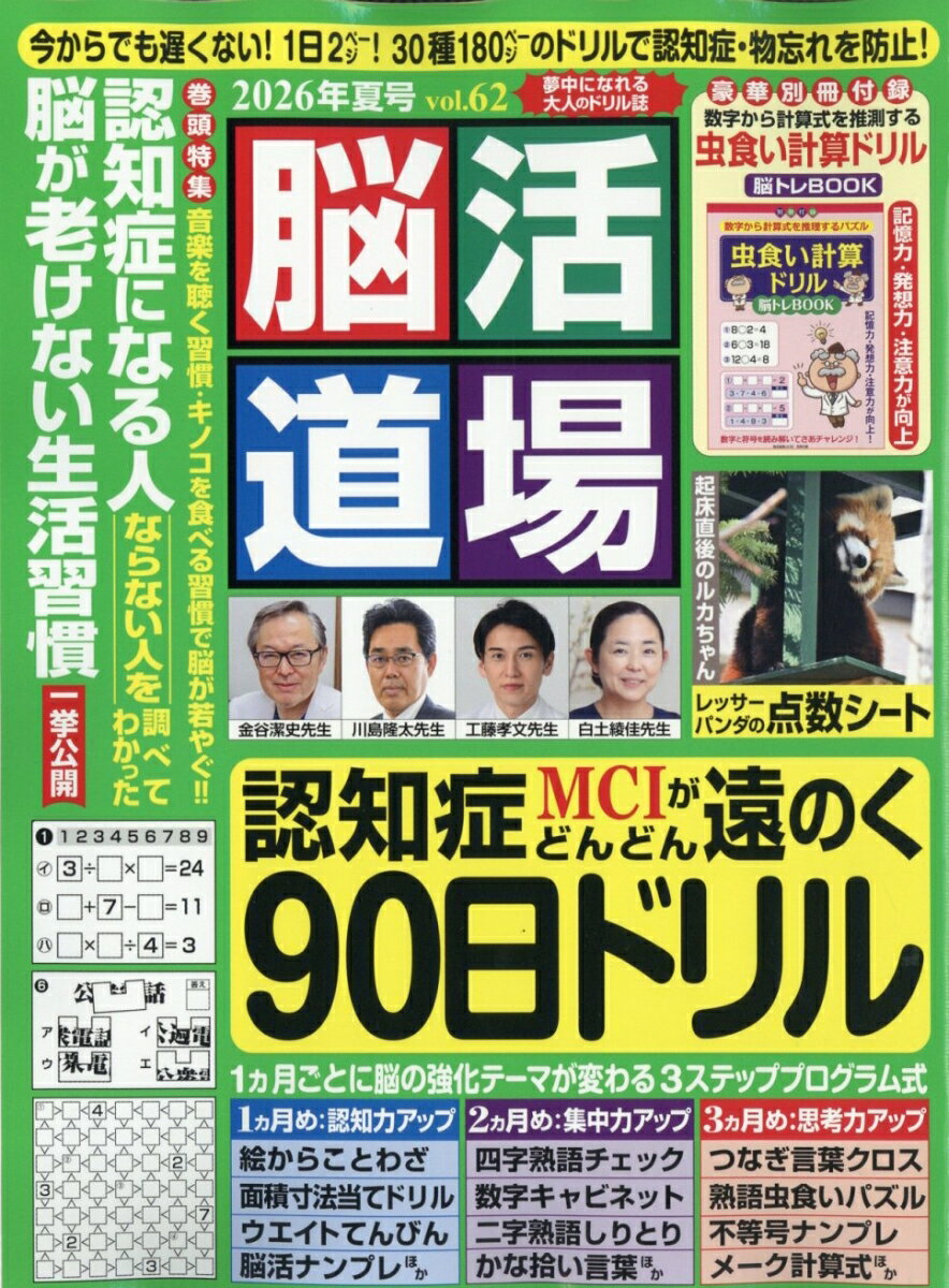 脳活道場 vol.62 2026年夏号 2026年 7月号 [雑誌]