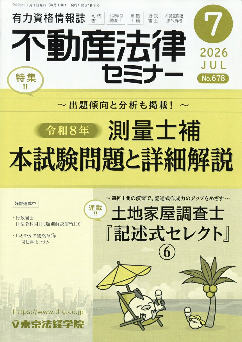 不動産法律セミナー 2026年 7月号 [雑誌]