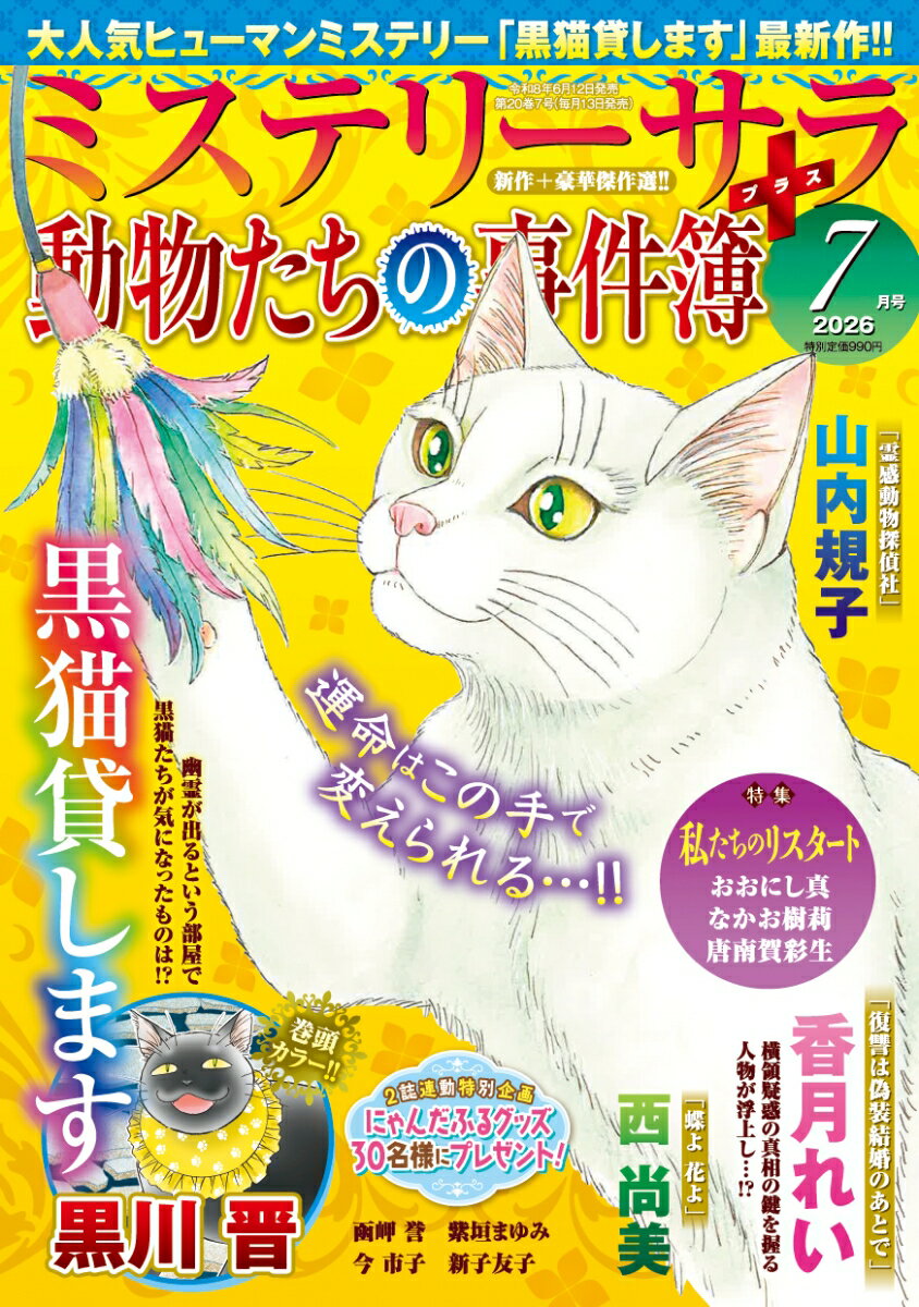 Mystery Sara (ミステリー・サラ) 2026年 7月号 [雑誌]