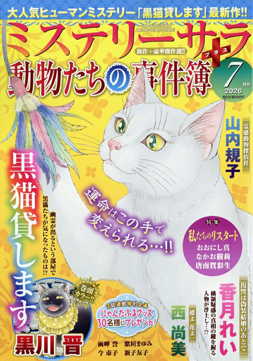 Mystery Sara (ミステリー・サラ) 2026年 7月号 [雑誌]