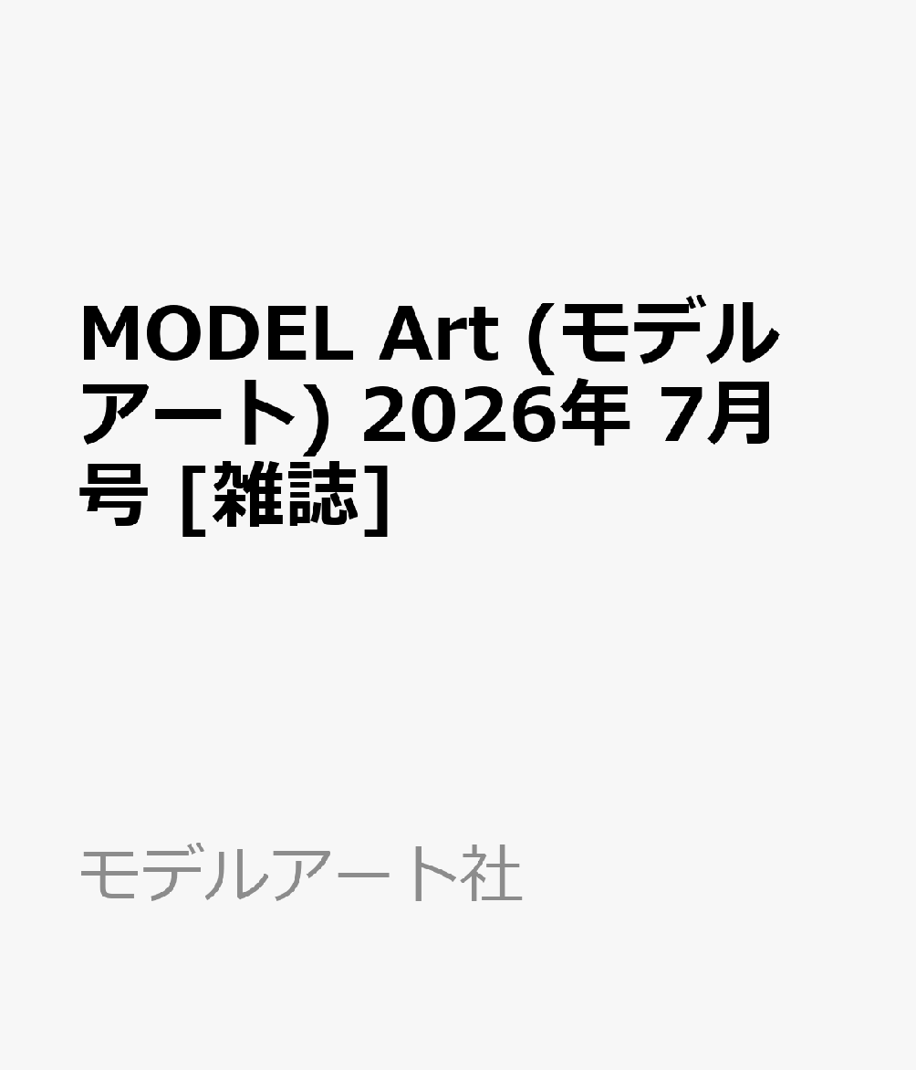 MODEL Art (モデル アート) 2026年 7月号 [雑誌]