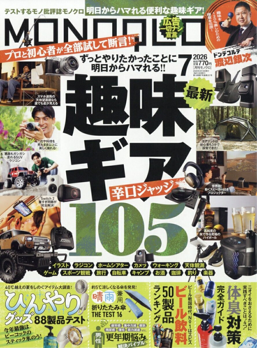 MONOQLO (モノクロ) 2026年 7月号 [雑誌]