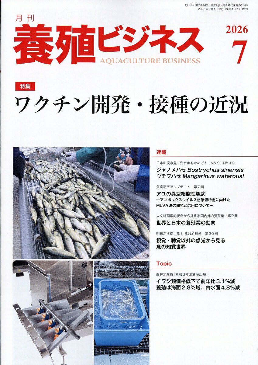 養殖ビジネス 2026年 7月号 [雑誌] （緑書房）