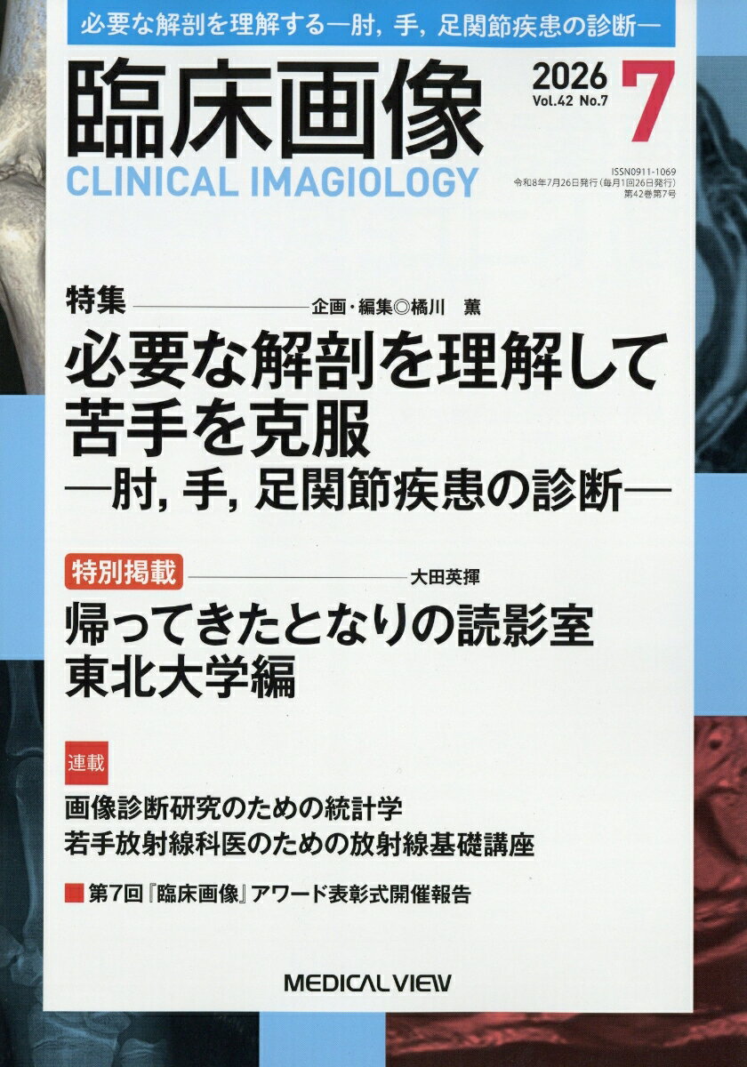 臨床画像 2026年 7月号 [雑誌]