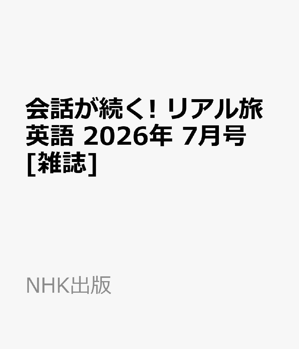 会話が続く! リアル旅英語 2026年 7月号 [雑誌]