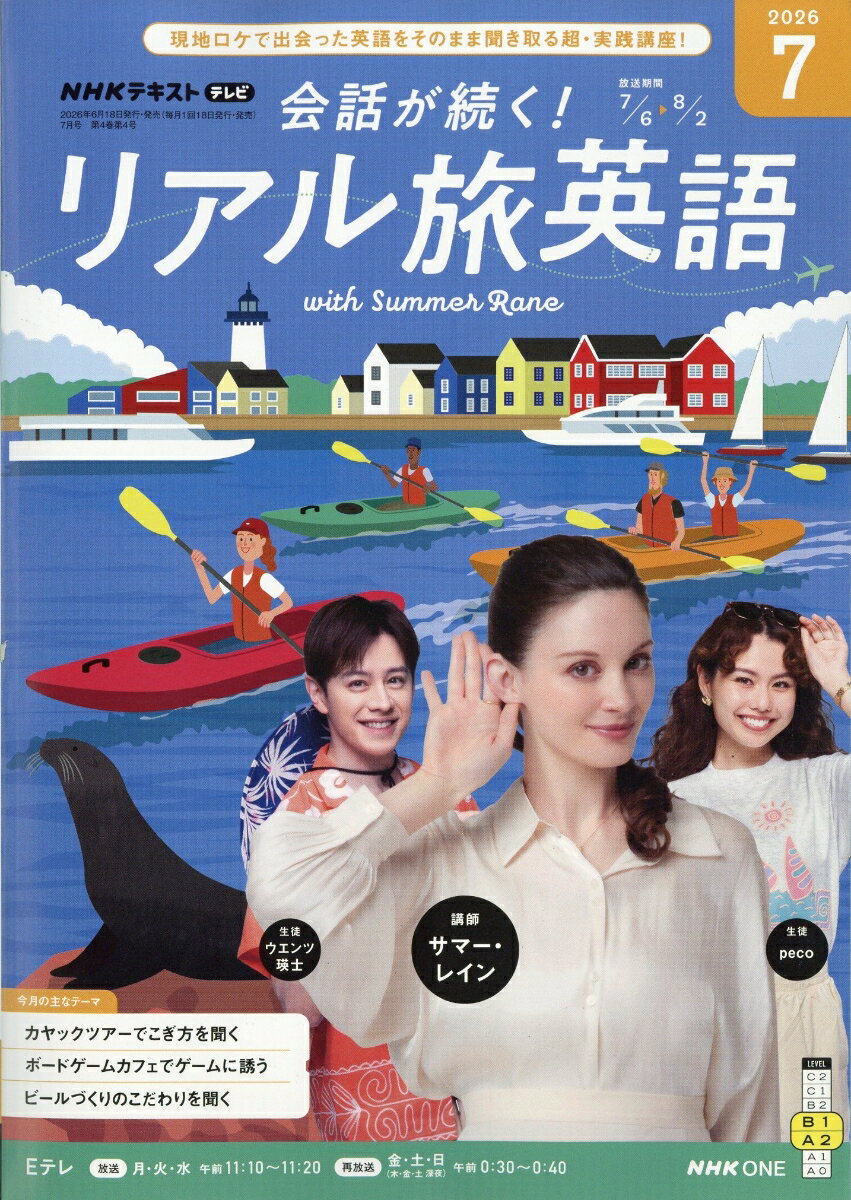 会話が続く! リアル旅英語 2026年 7月号 [雑誌]