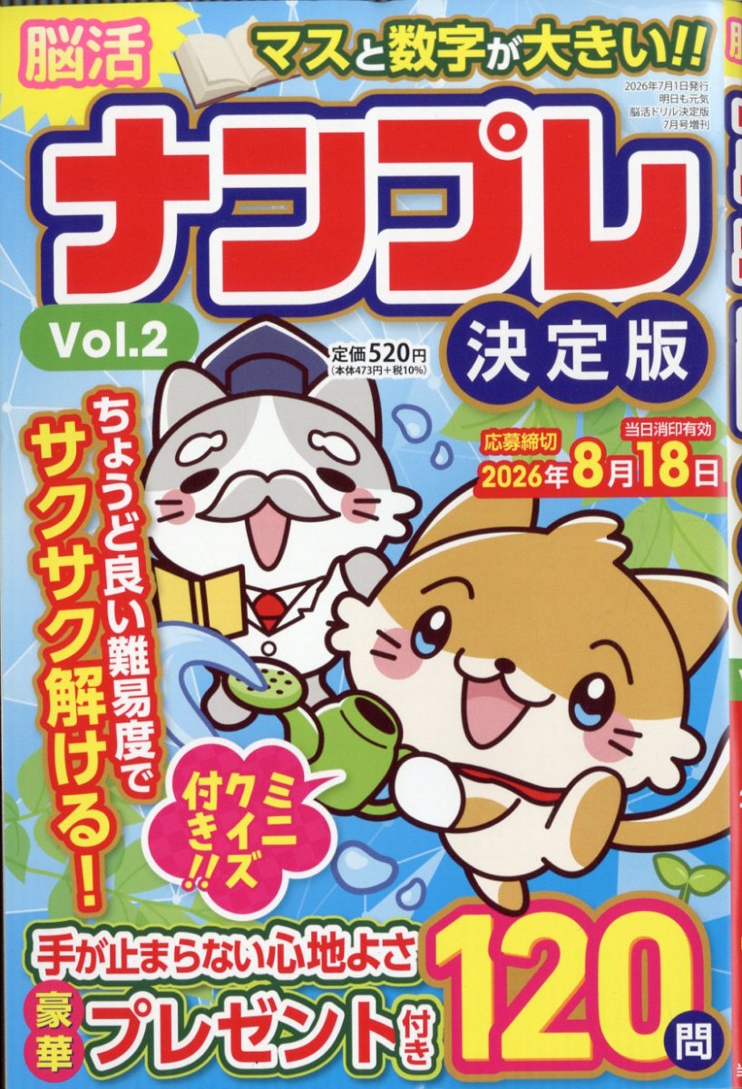 脳活ナンプレ決定版 VOL.2 2026年 7月号 [雑誌]
