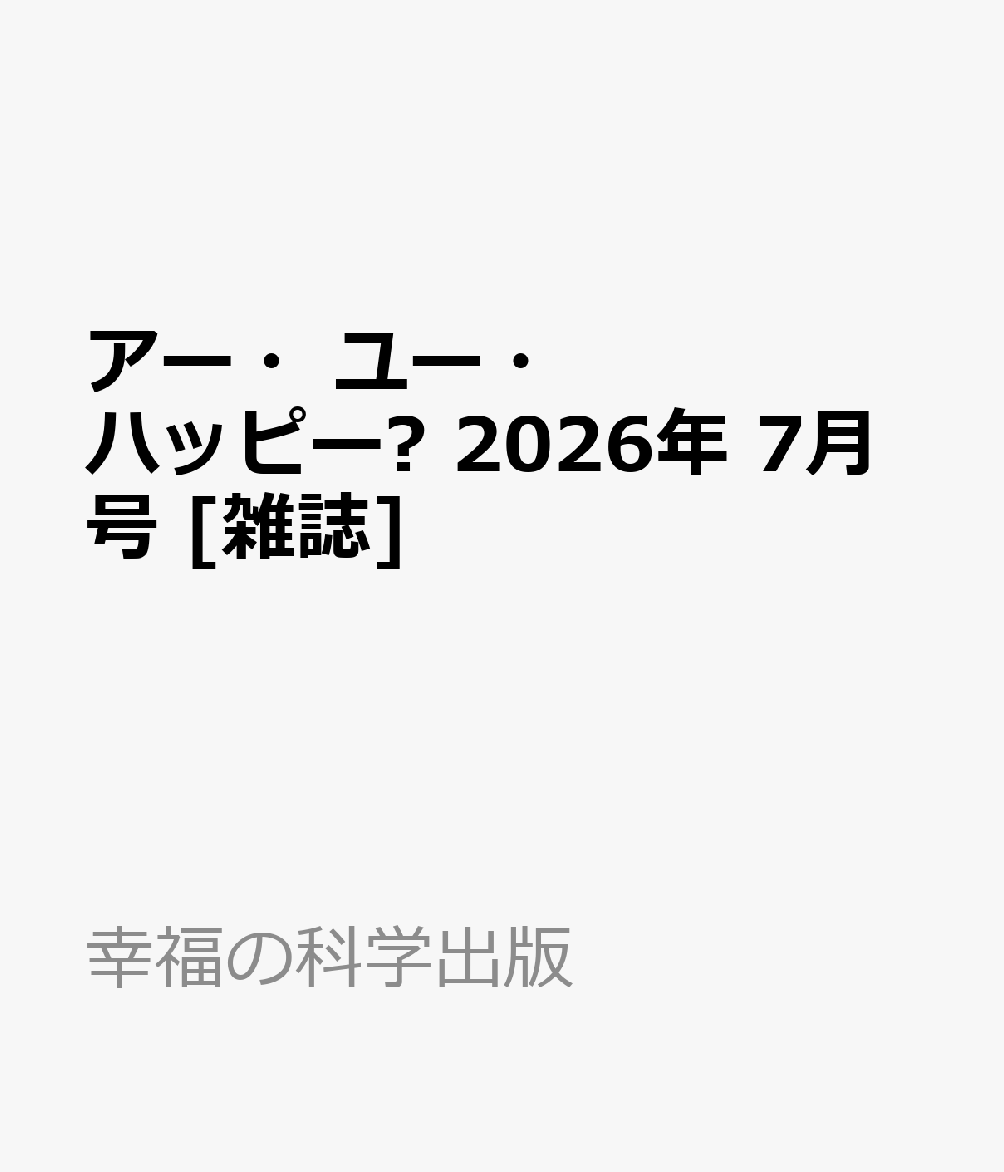 アー・ユー・ハッピー? 2026年 7月号 [雑誌]