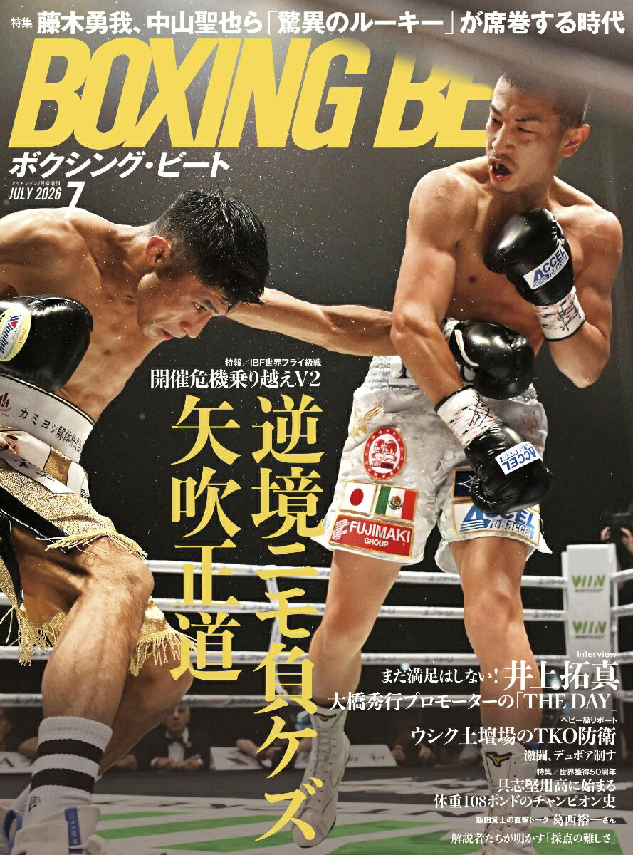 増刊 アイアンマン BOXING BEAT (ボクシング・ビート) 2026年 7月号 [雑誌]