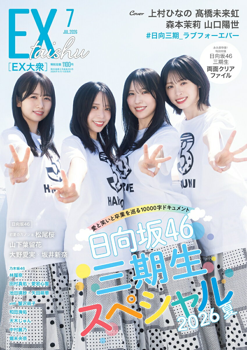 EX (イーエックス) 大衆 2026年 7月号 [雑誌]