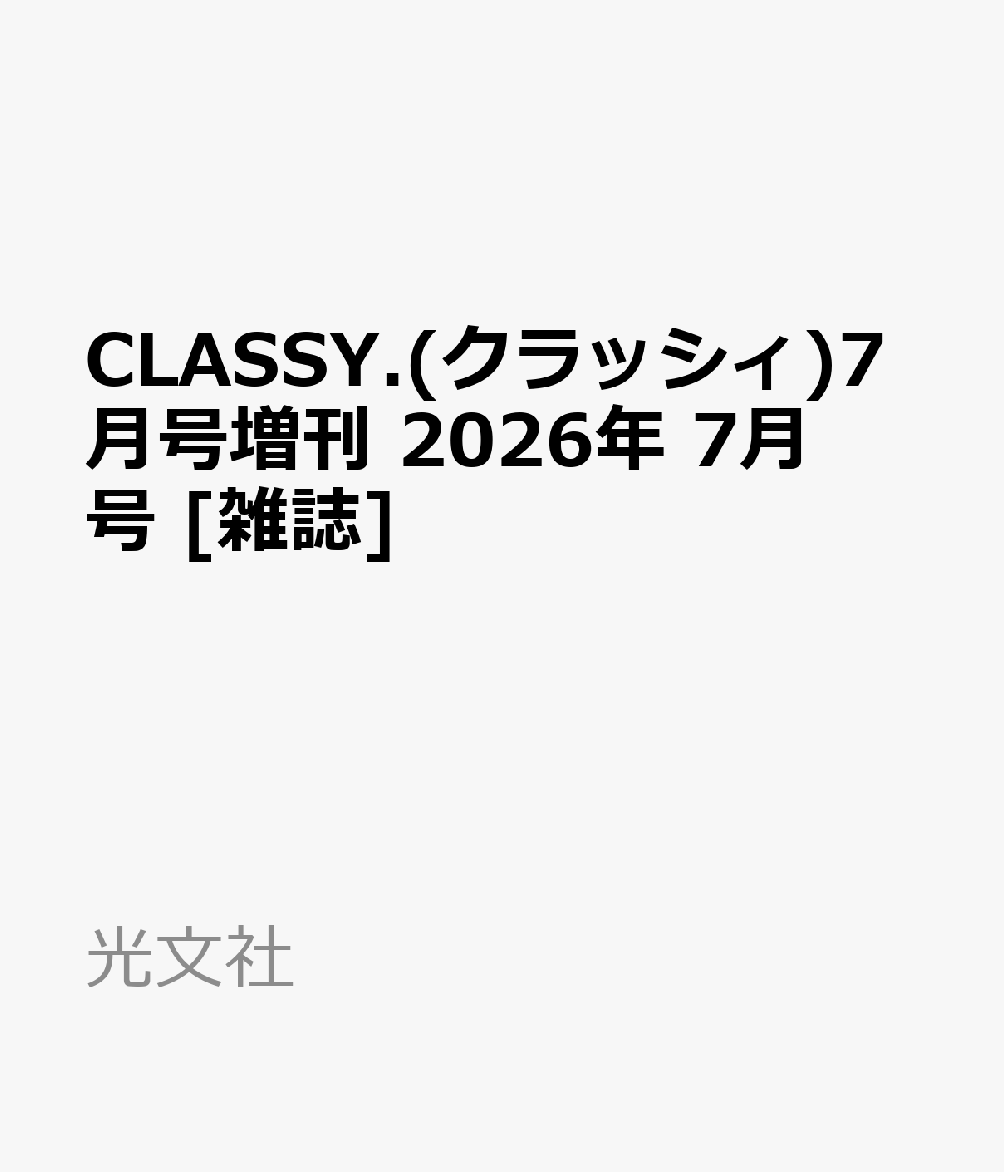 CLASSY.(クラッシィ)7月号増刊 2026年 7月号 [雑誌]