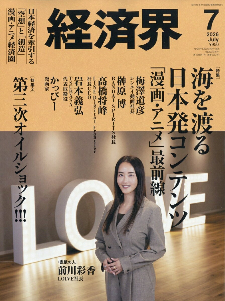 経済界 2026年 7月号 [雑誌]