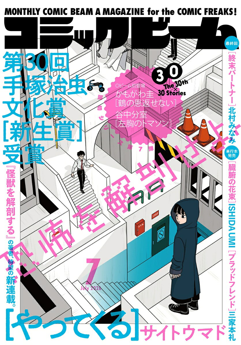 コミックビーム 2026年 7月号 [雑誌]