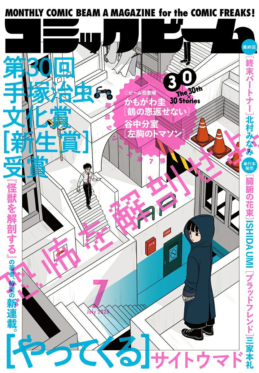 コミックビーム 2026年 7月号 [雑誌]