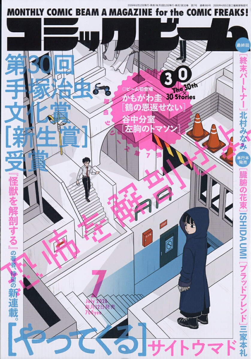 コミックビーム 2026年 7月号 [雑誌]