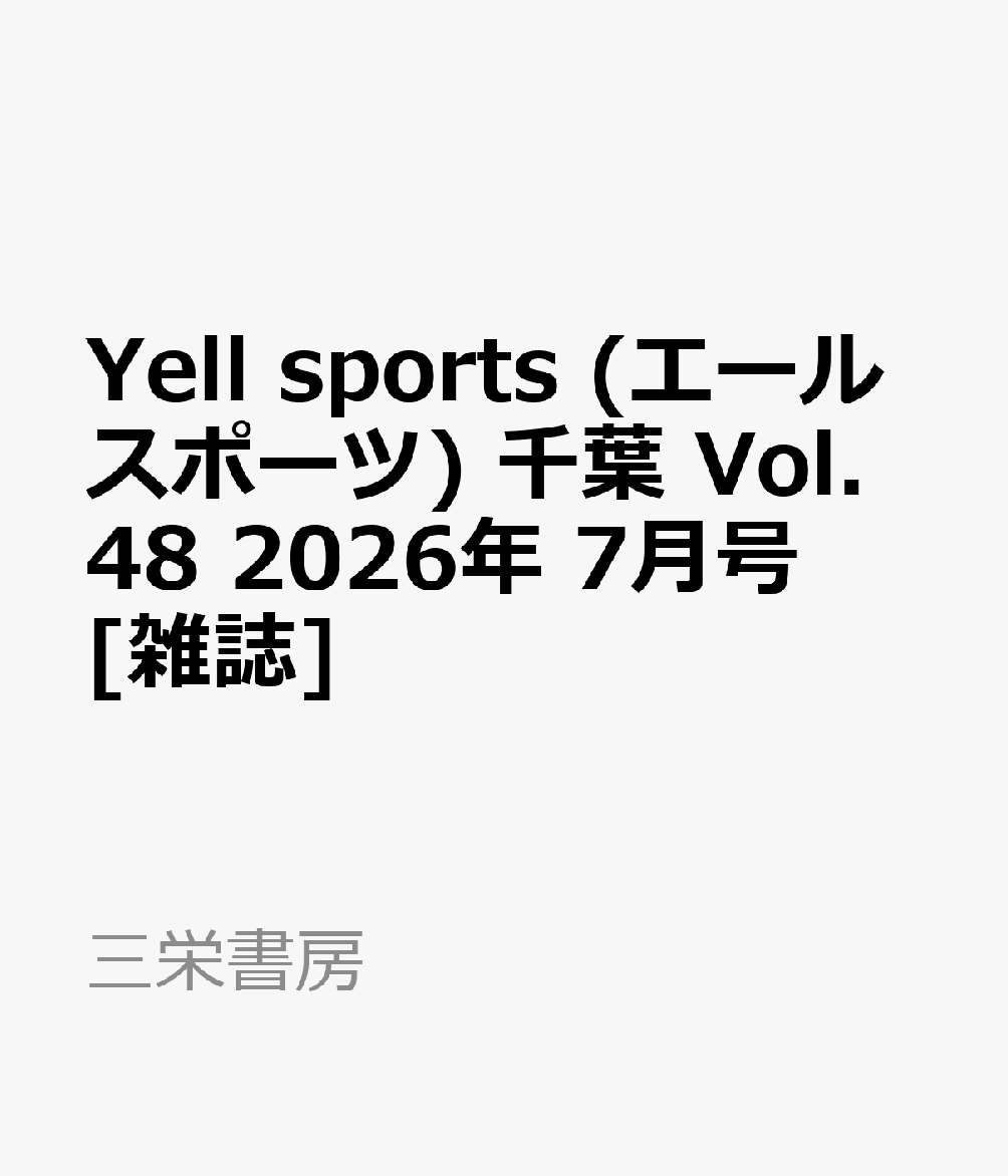 Yell sports (エールスポーツ) 千葉 Vol.48 2026年 7月号 [雑誌]