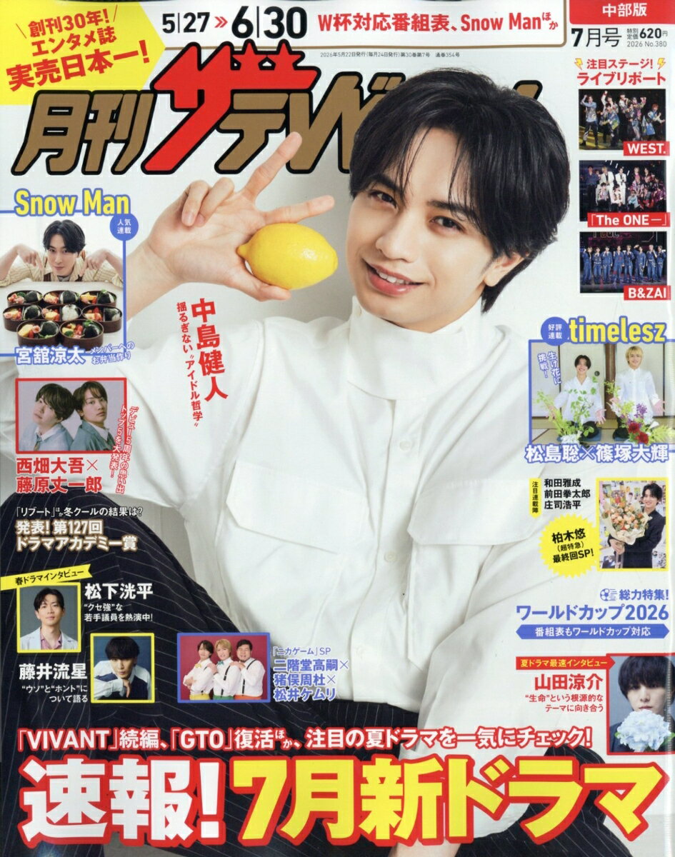 月刊 ザテレビジョン中部版 2026年 7月号 [雑誌]
