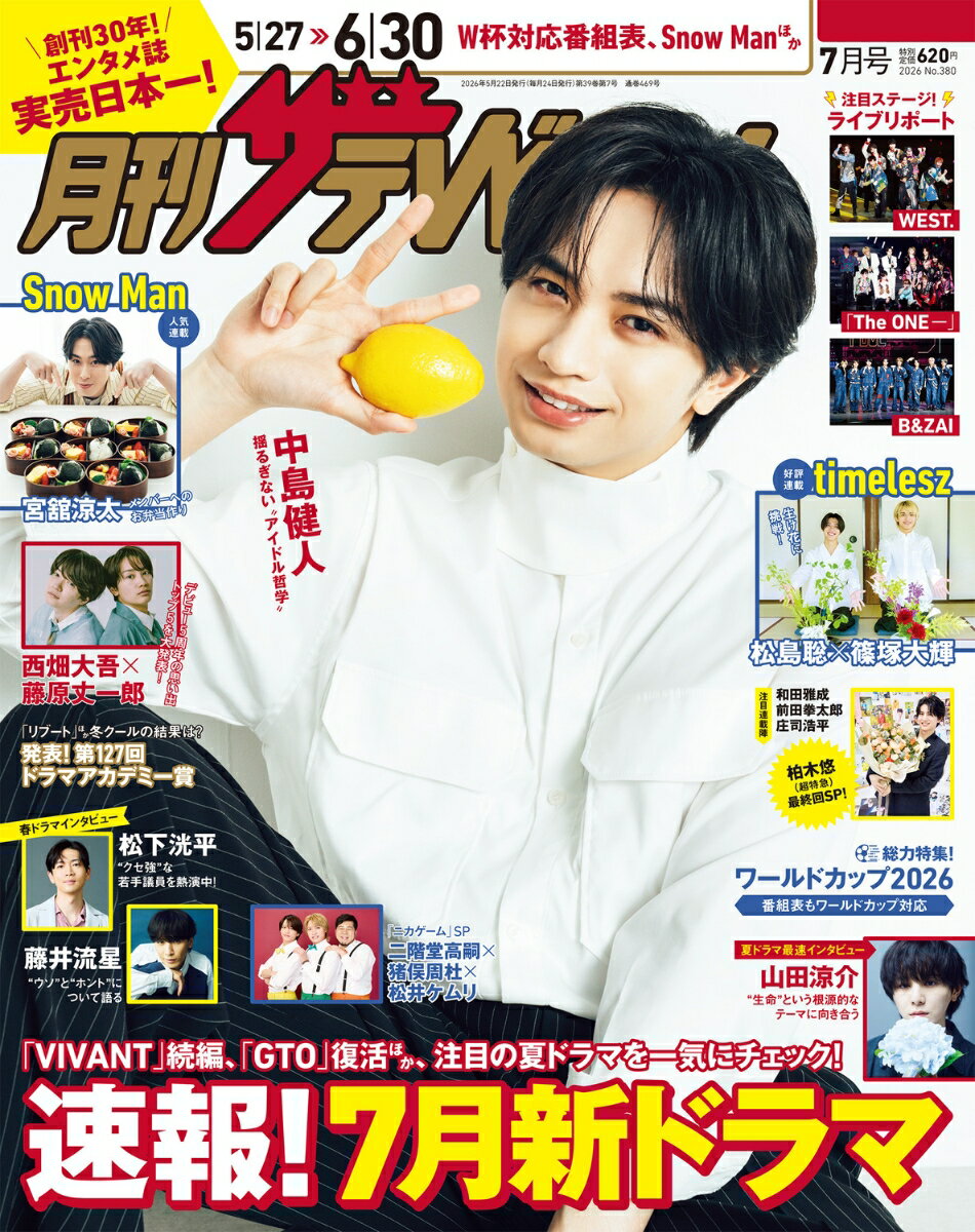 月刊 ザテレビジョン中部版 2026年 7月号 [雑誌]