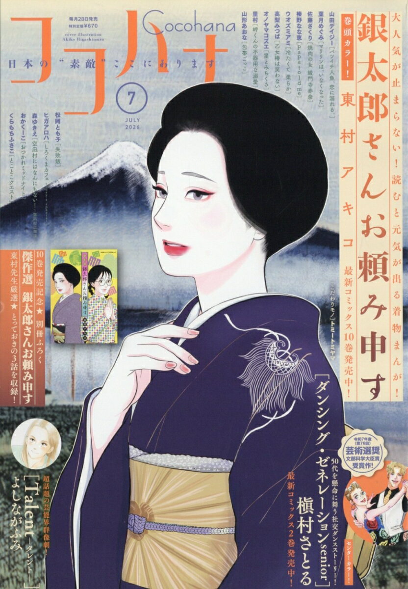 Cocohana (ココハナ) 2026年 7月号 [雑誌]