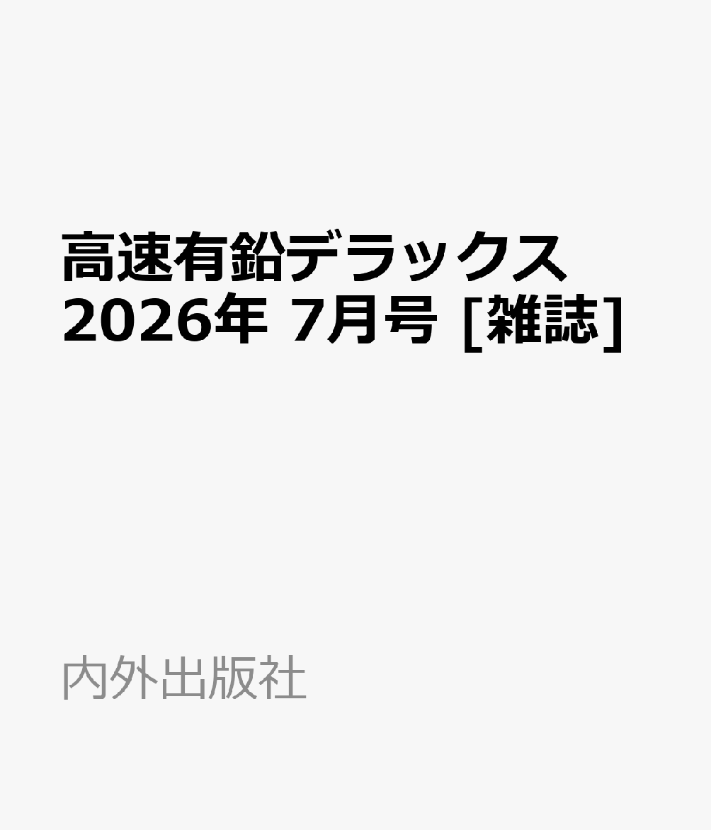高速有鉛デラックス 2026年 7月号 [雑誌]