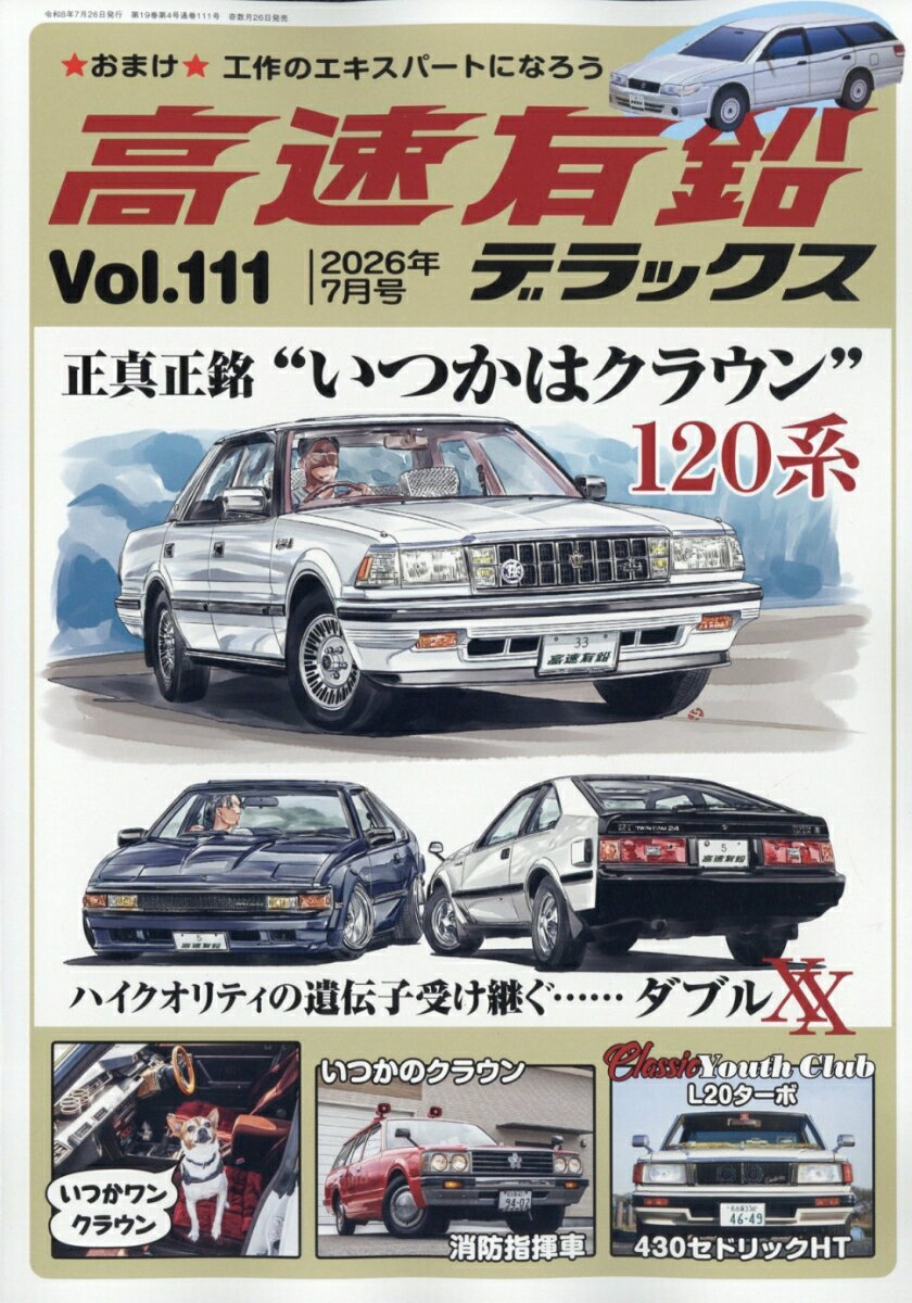 高速有鉛デラックス 2026年 7月号 [雑誌]