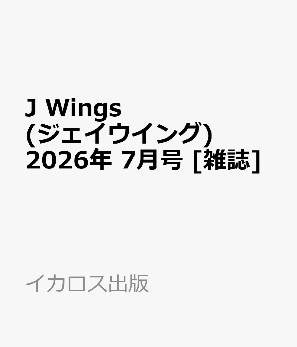 J Wings (ジェイウイング) 2026年 7月号 [雑誌]（楽天・楽天ブックス）