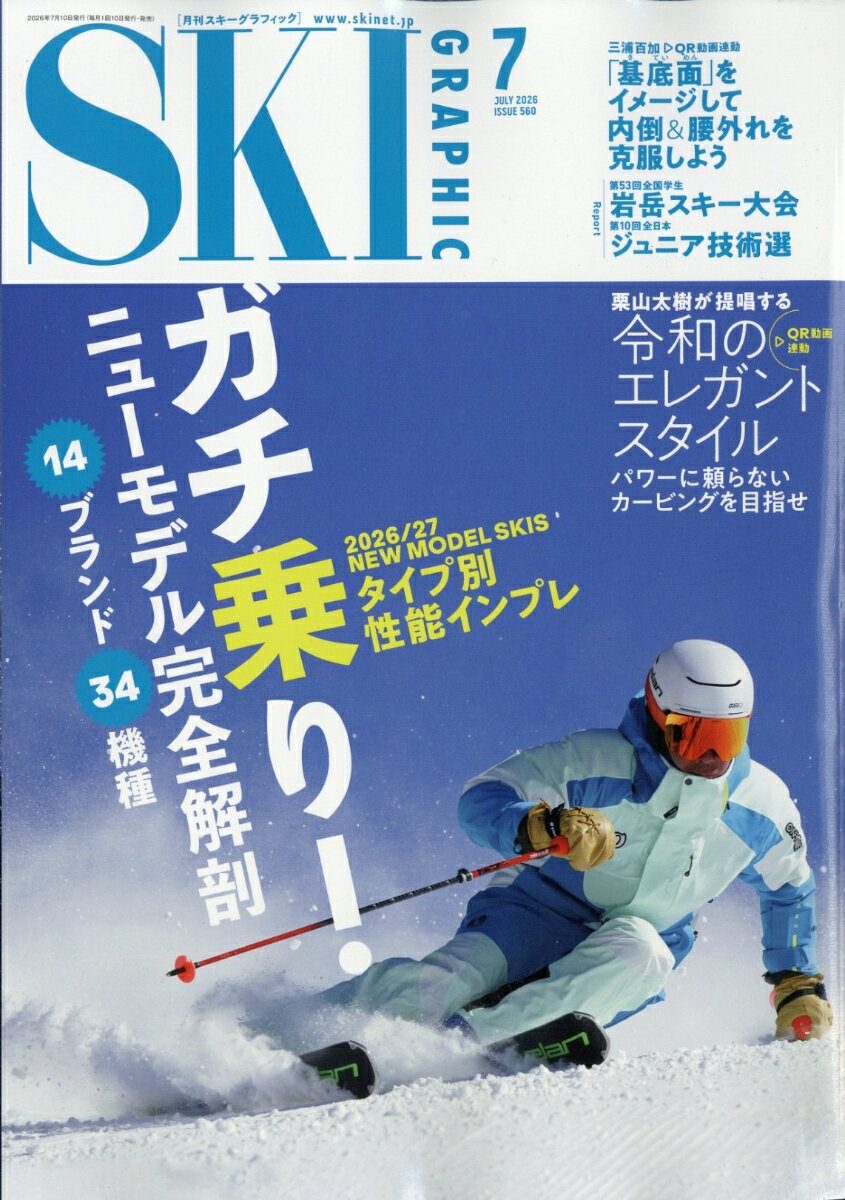 スキーグラフィック 2026年 7月号 [雑誌]