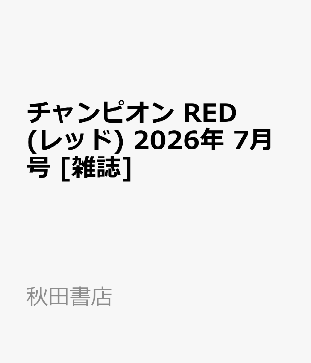 チャンピオン RED (レッド) 2026年 7月号 [雑誌]