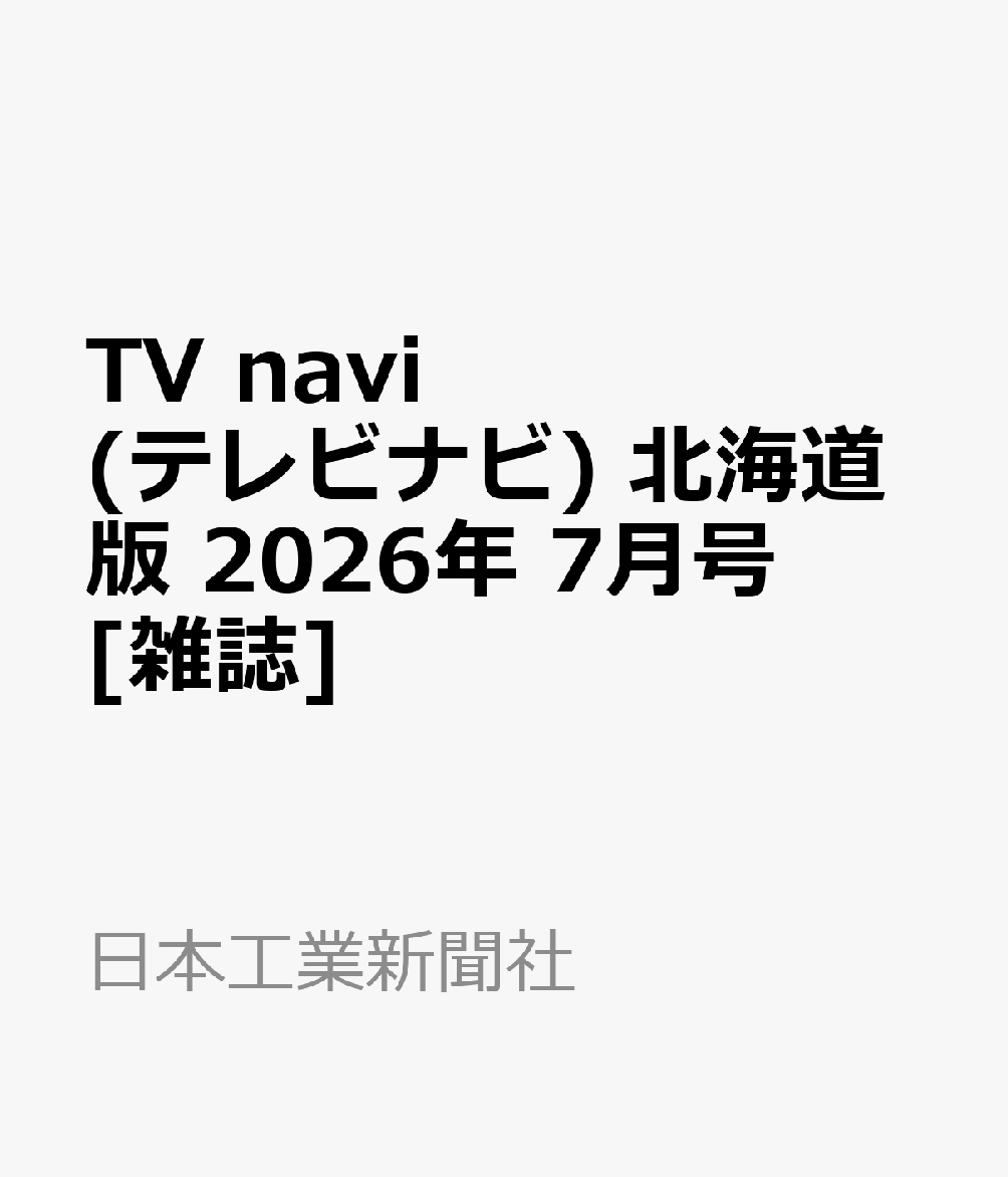 TV navi (テレビナビ) 北海道版 2026年 7月号 [雑誌]