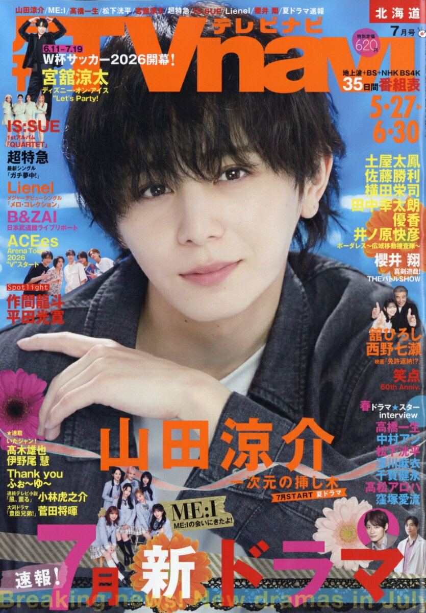TV navi (テレビナビ) 北海道版 2026年 7月号 [雑誌]