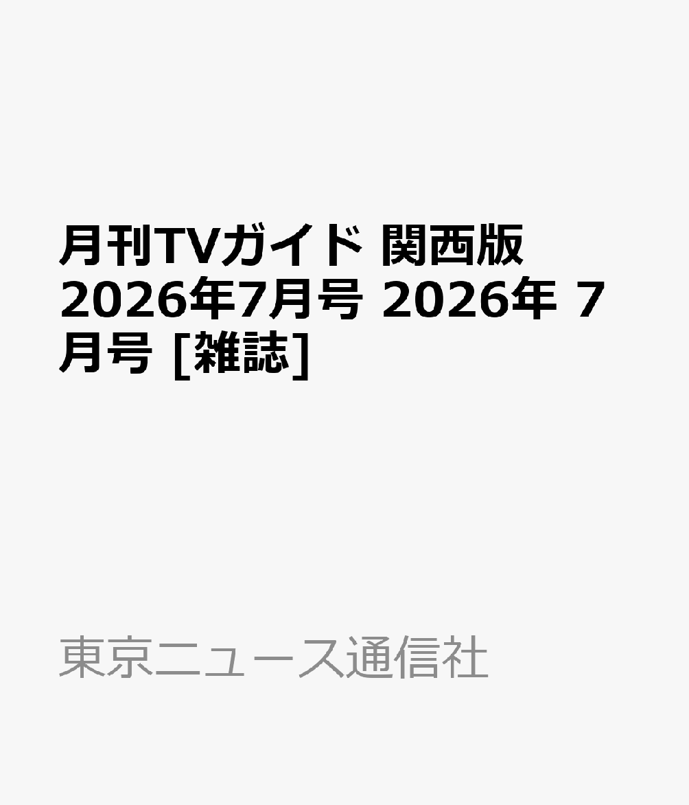 月刊TVガイド 関西版 2026年7月号 2026年 7月号 [雑誌]