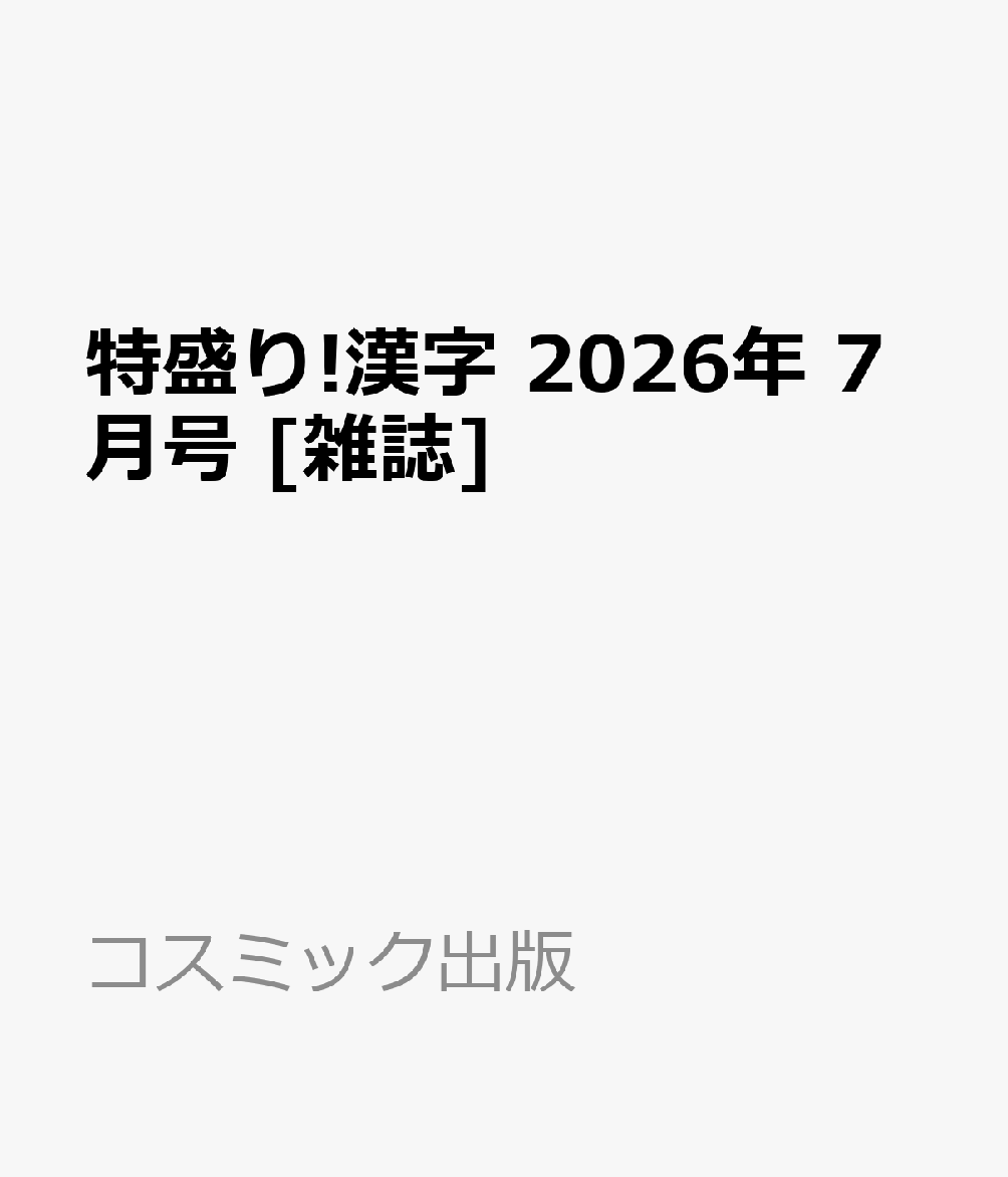 特盛り!漢字 2026年 7月号 [雑誌]