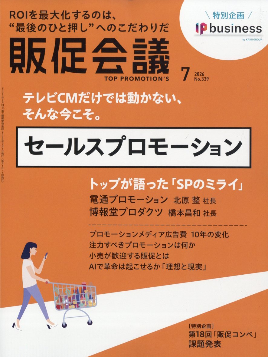 トッププロモーションズ販促会議 2026年 7月号 [雑誌]