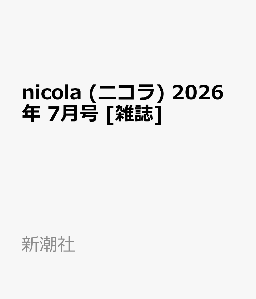 nicola (ニコラ) 2026年 7月号 [雑誌]