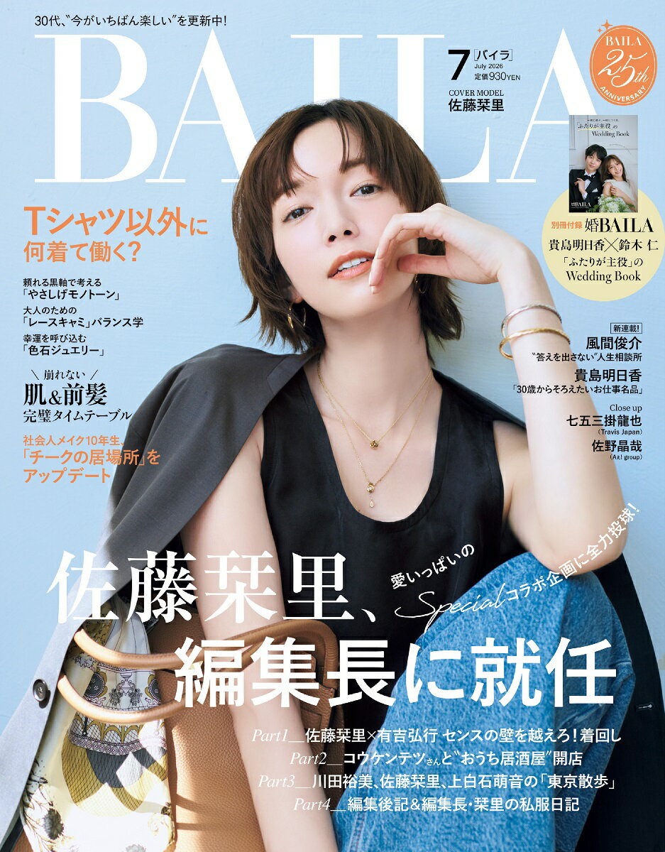 BAILA (バイラ) 2026年 7月号 [雑誌]