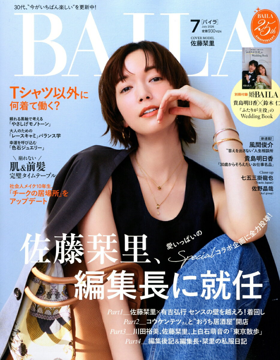 BAILA (バイラ) 2026年 7月号 [雑誌]