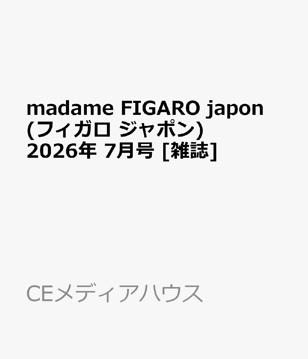 madame FIGARO japon (フィガロ ジャポン) 2026年 7月号 [雑誌]