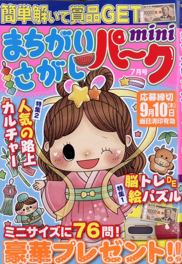まちがいさがしパーク mini (ミニ) 2026年 7月号 [雑誌]