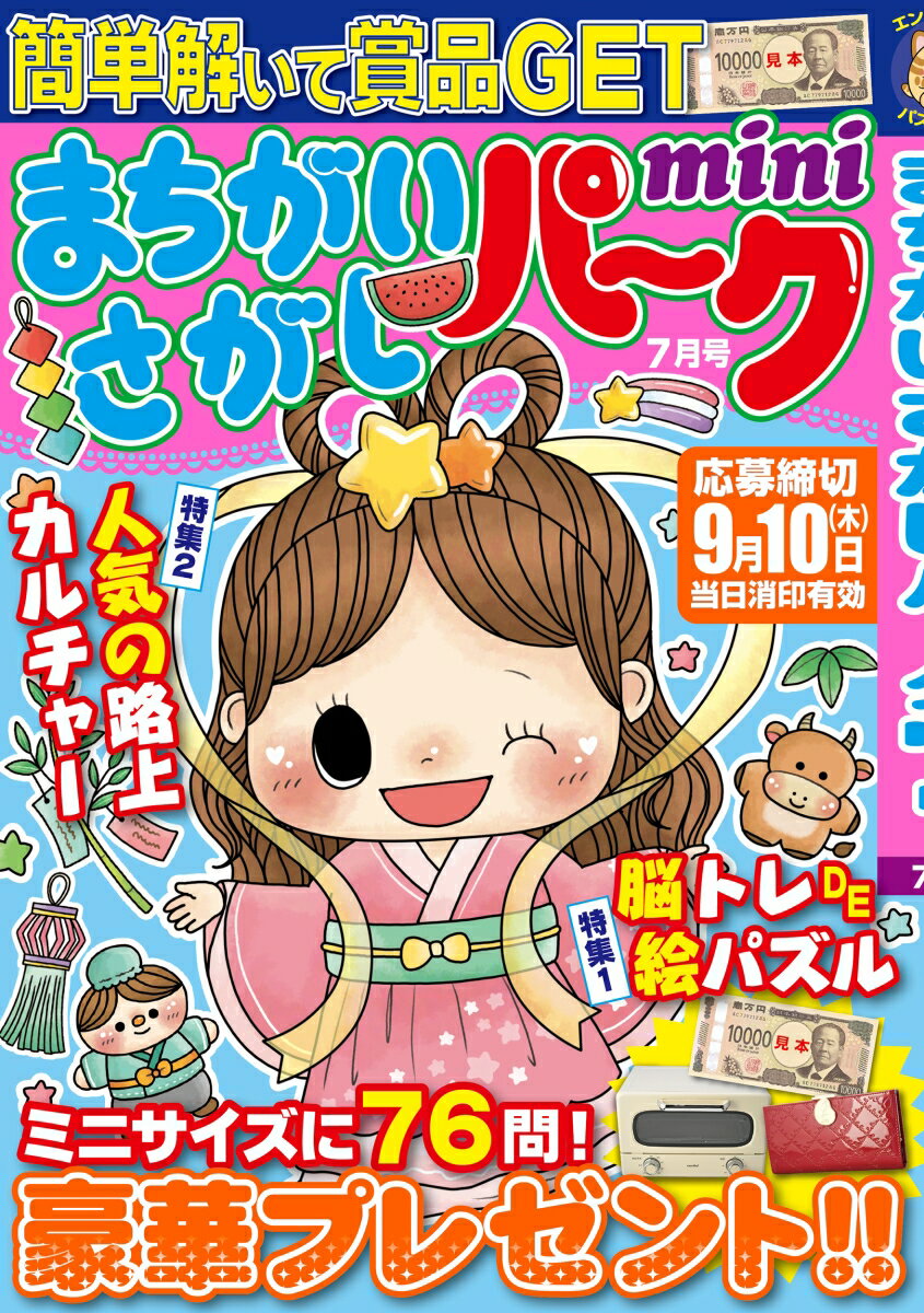 まちがいさがしパーク mini (ミニ) 2026年 7月号 [雑誌]