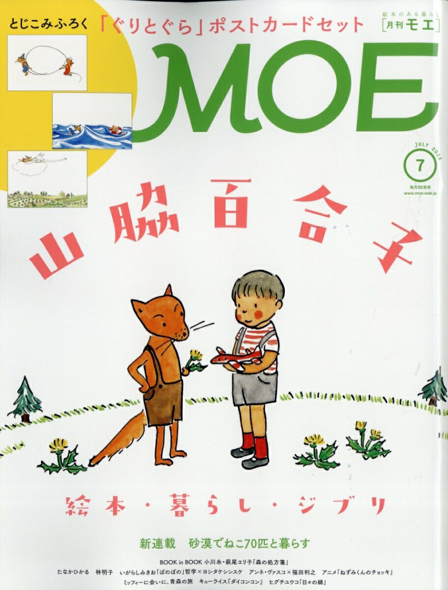 MOE (モエ) 2026年 7月号 [雑誌]