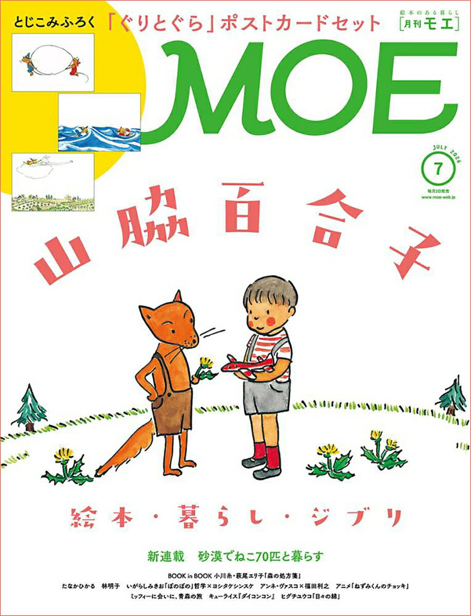 MOE (モエ) 2026年 7月号 雑誌