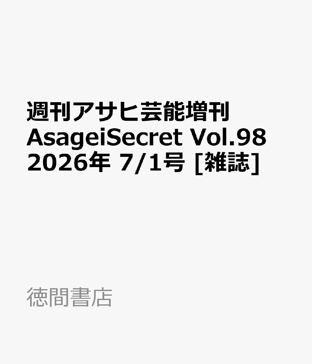 週刊アサヒ芸能増刊 AsageiSecret Vol.98 2026年 7/1号 [雑誌]