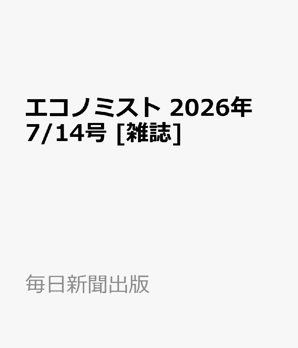 エコノミスト 2026年 7/14号 [雑誌]