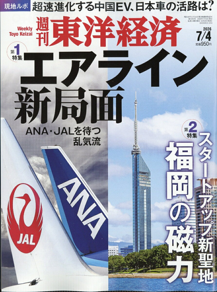 週刊 東洋経済 2026年 7/4号 [雑誌]